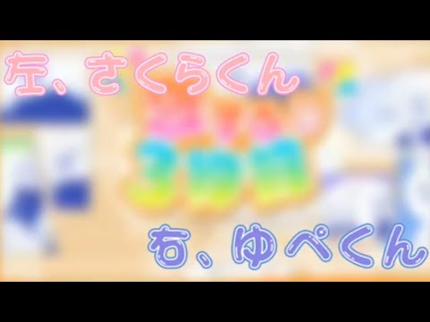 【さくらくん×ゆぺくん☆★】恋する3秒前合わせてみた！