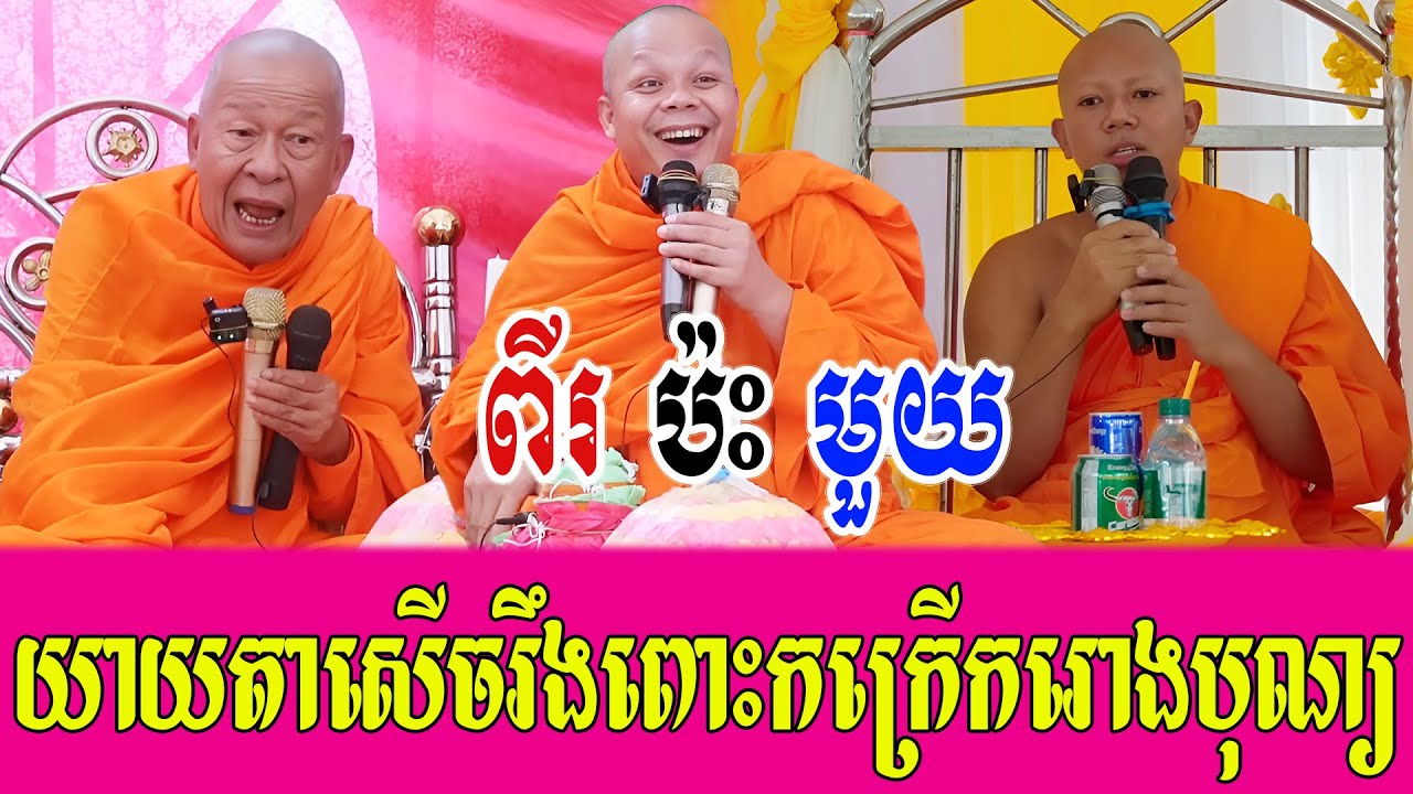 ពីរប៉ះមួយ ទេសនាគ្រែ ៣ សើចរឹងពោះពេញរោងបុណ្យ