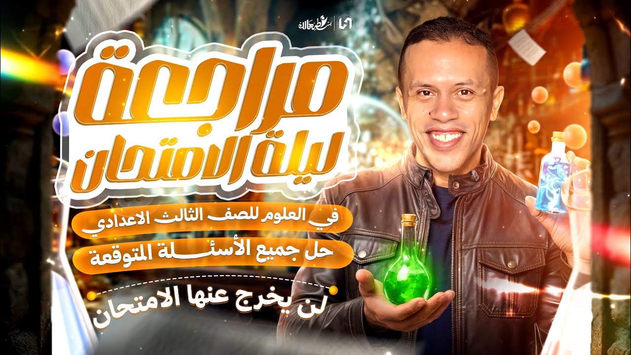 مراجعه علوم تالته اعدادي ترم اول | مراجعه ليله الامتحان علوم تالته اعدادي الترم الاول