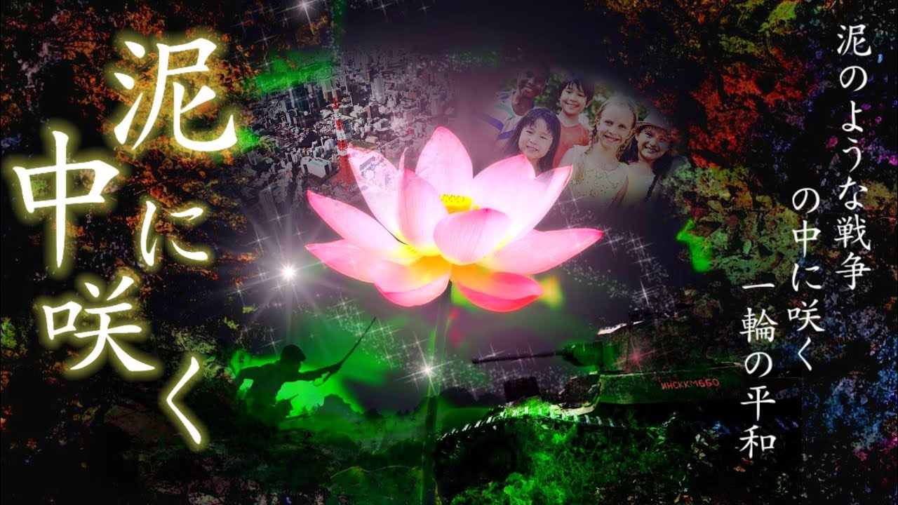 太平洋戦争MAD  泥のような戦争の中に咲く一輪の平和  (泥中に咲く)