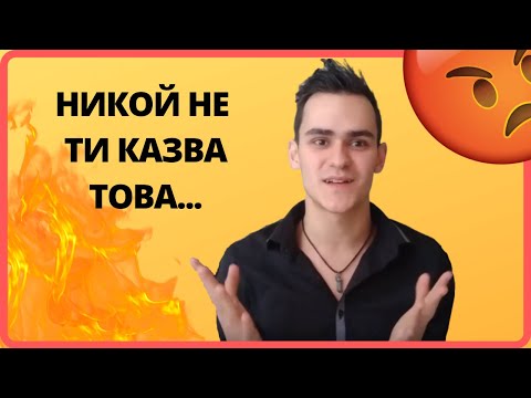 Видео: Как искаш да станеш?