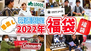 【福袋2022】コールマン・タラスブルバ・スノーピーク・ロゴスの幕張限定早出し福袋！気になる中身をご紹介！【スポーツオーソリティ幕張新都心店】