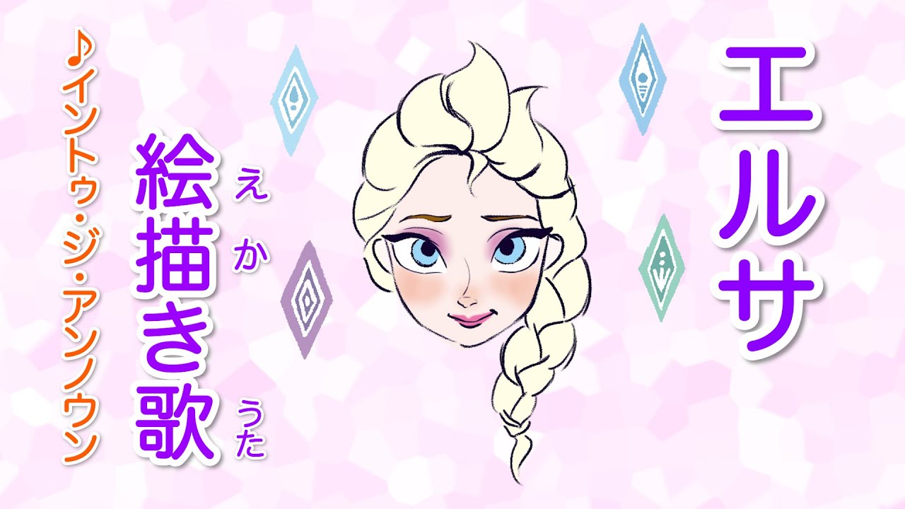 えかきうた エルサ アナ雪２のイントゥジアンノウンで絵描き歌 2分で簡単に描ける Youtube