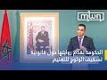 الحكومة تقدم روايتها حول قانونية تسقيف الولوج للتعليم الحكومة تقدم روايتها حول قانونية تسقيف الولوج للتعليم