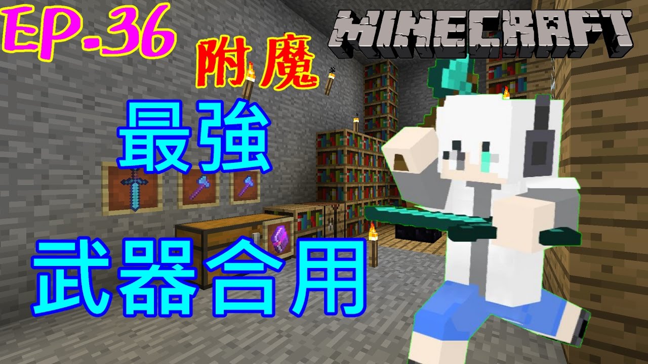 G白 Minecraft 簡單生存ep 36 最強附魔武器合用 Youtube