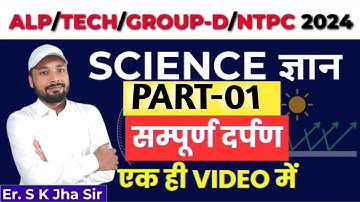 GROUP D NTPC 20241 SCIENCE ज्ञान PART 1। सम्पूर्ण दर्पण एक ही VIDEO में। By Er S k Jha Sir