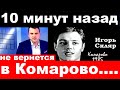 10 минут назад / не вернется в Комарово../ Игорь Скляр .