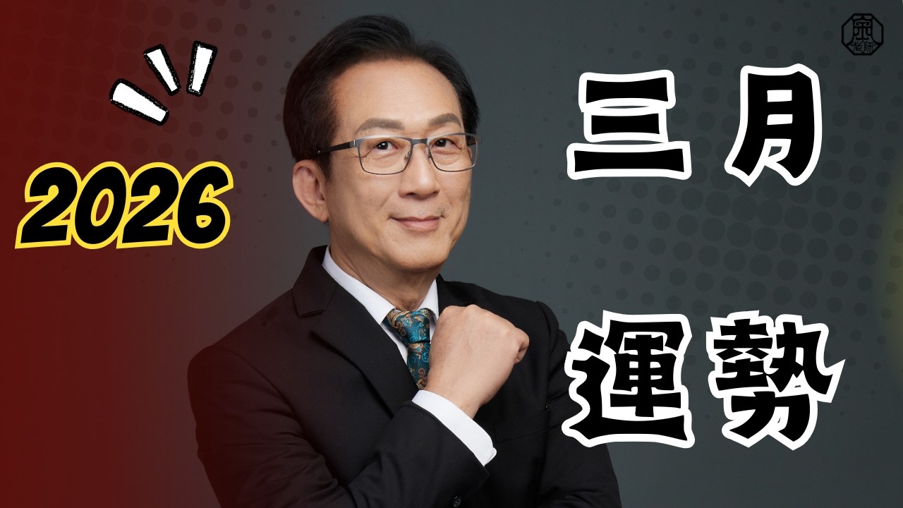 2026三月生肖運勢！ 十二生肖3/5~4/4流月運勢｜財運事業｜婚姻感情｜身體健康｜十二生肖丙午年流月運勢