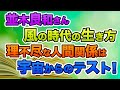 【並木良和さん】風の時代を自分軸で軽やかに生きるポジティブな人生とは？理不尽な人間関係はチャンス！【幸せのスピリチュアル】