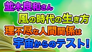 【並木良和さん】風の時代を自分軸で軽やかに生きるポジティブな人生とは？理不尽な人間関係はチャンス！【幸せのスピリチュアル】