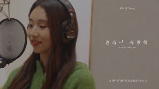 [Special Clip] 케이시(Kassy) - 언제나 사랑해 (Always love you) | 조영수 리메이크 프로젝트 Part.2