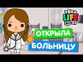 ОТКРЫЛА СВОЮ БОЛЬНИЦУ в Тока Бока 💉 Toca Life world