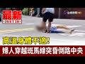 高溫身體不適！ 婦人穿越斑馬線突昏倒路中央【最新快訊】