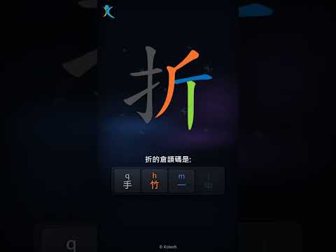 「折」字點打？「折」的倉頡碼教學｜五色倉頡/速成字典