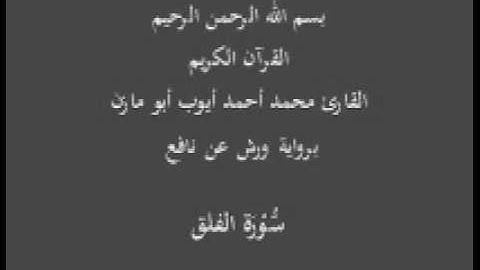 سورة الفلق برواية ورش عن نافع القارئ محمد أحمد أيوب أبو مازن