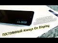 Redmi Note 10 Pro Как Включить ПОСТОЯННЫЙ Always On Display. Возможна ПОТЕРЯ АВТОНОМНОСТИ!