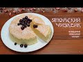 ЯПОНСКИЙ ЧИЗКЕЙК. Воздушный Хлопковый чизкейк | Очень вкусно