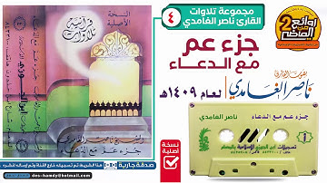 القارئ || ناصر الغامدي || سـور جزء عـم مـع الدعاء لعام 1409 هـ