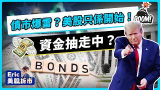 美股唔係最危險真正爆雷係債市債息逼4.5%特朗普出手訊號 李浩然