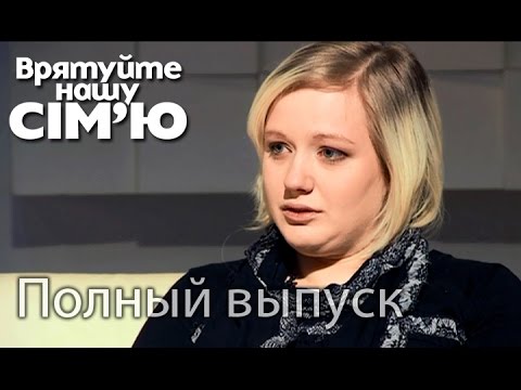 Семья Микитенко – Врятуйте нашу сім’ю / Спасите нашу семью – Сезон 4.  Выпуск 1 от 25.08.15