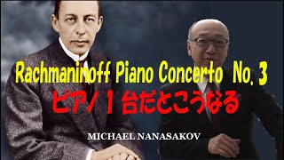 ラフマニノフＰ協奏曲をピアノ1台で（第3番）
