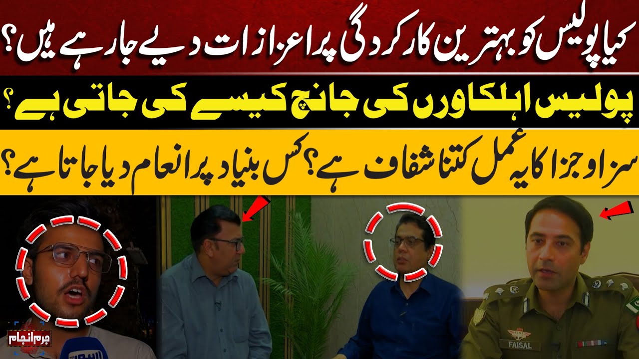 Are police being rewarded their best performance? | How are police officers evaluated? | Juram Anjam