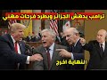 امريكا تفاجئ الجزائر و تطرد فرحات مهني من الكونغرس و ترام يقبل طلب الرئيس بون انتصر للتاريخ