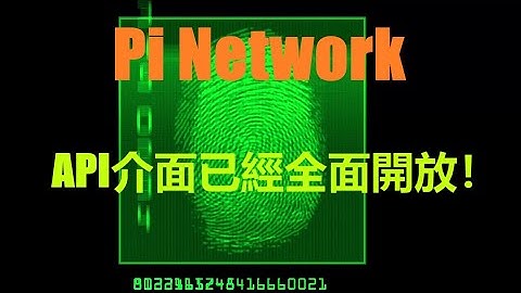 Pi Network最新公告Pi網絡API介面已經全面開放。API的開放,也說明Pi生態產業的建立已經正式起航。Pi幣不同於其他加密貨幣,並非只是資本炒作，更注重於內在價值的建立！