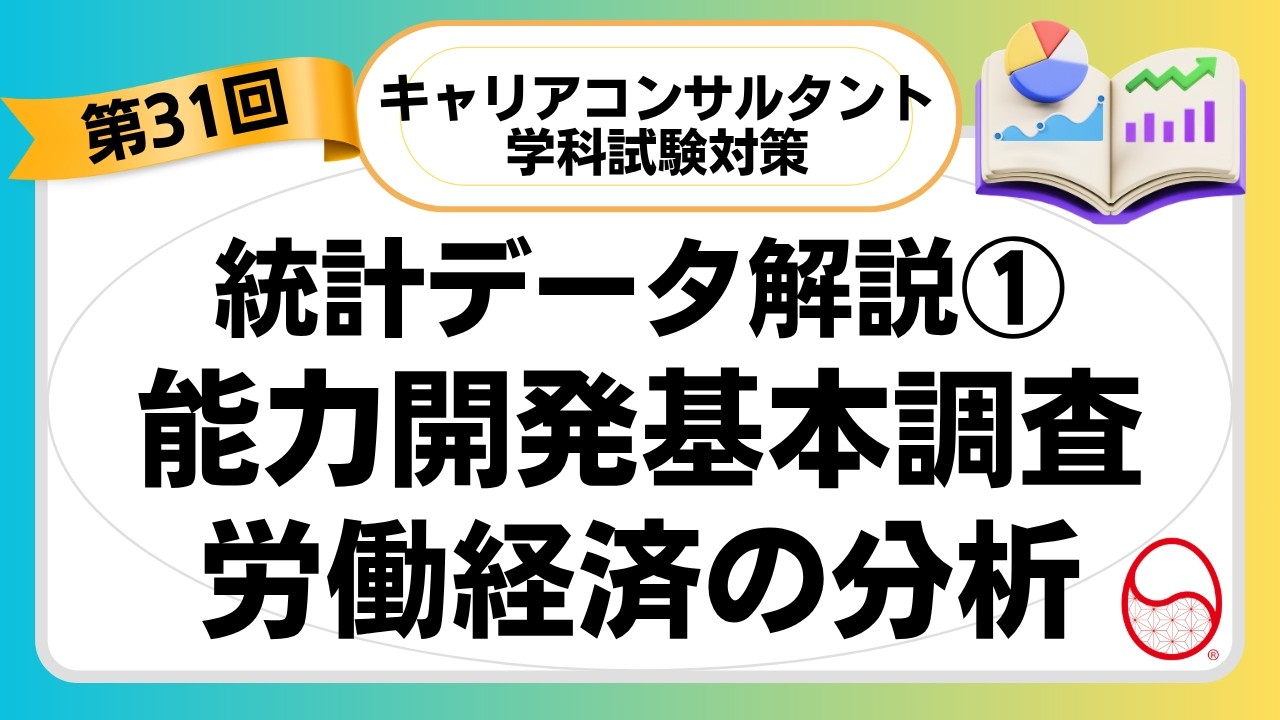 予想的中！第31回キャリアコンサルタント試験統計データ解説①（能力開発基本調査、労働経済の分析）