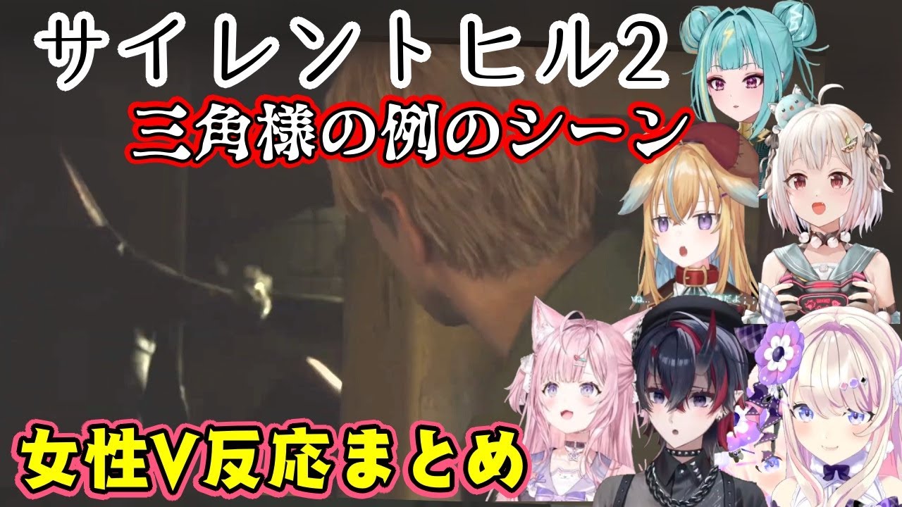 サイレントヒル2の名物シーン、三角頭が敵を捕まえて何かをしているシーンを見た色んな女性Vの反応【博衣こより/わたがしうのう/紫電ライム/龍ケ崎リン/従井ノラ/葉山舞鈴/切り抜き】