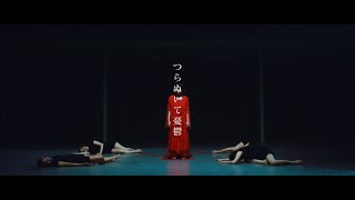 【ニノミヤユイ】「つらぬいて憂鬱」Music Video（Full Size ）