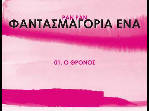 pan pan - ένας αόρατος θρόνος