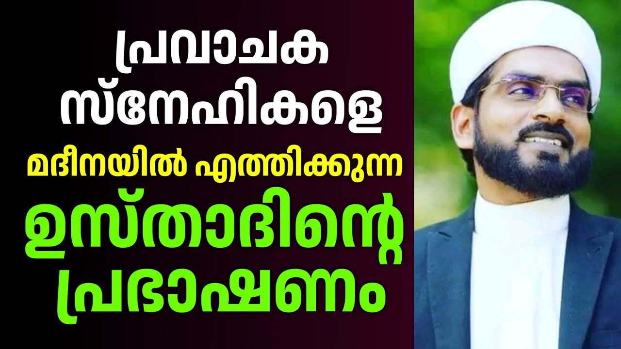 പ്രവാചക സ്നേഹികളെ മദീനയിൽ എത്തിക്കുന്ന ബഷീർ ഫൈസി ഉസ്താദിന്റെ പ്രഭാഷണം | Basheer Faizy Deshamangalam