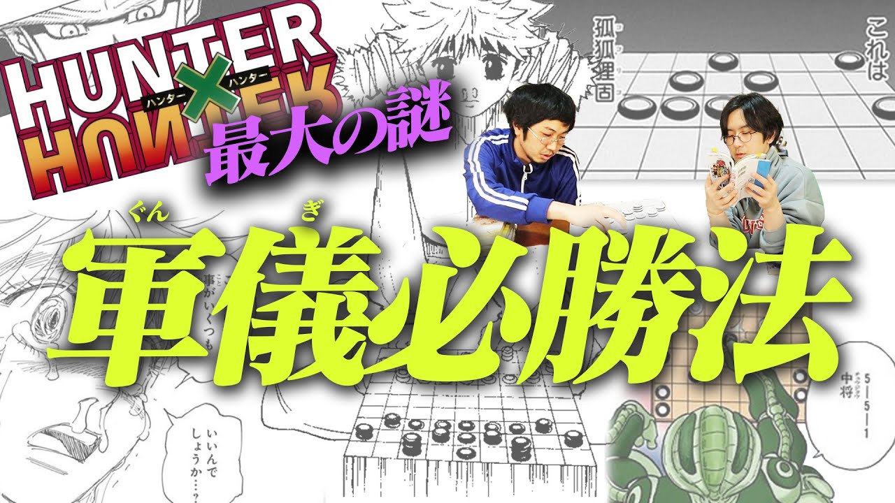 HUNTER×HUNTER 軍儀