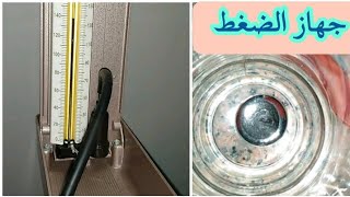 فيديو للأطباء عن صيانة جهاز الضغط وعلاج مشكلة تقطيع الزئبق وخطأ نتيجة القياس #جهاز_الضغط_الزئبقي