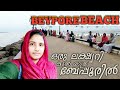 Kozhikode beypore beach   beypore port calicut keralajangrchaliyam  