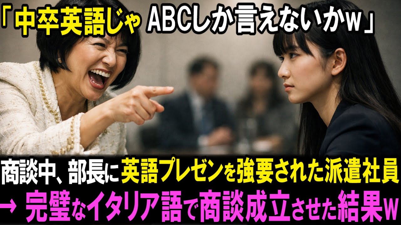 商談中に「中卒英語じゃABCまでだろｗ」と笑われた派遣社員。英語プレゼンを押し付けられたその場で、完璧なイタリア語を話し始めた結果