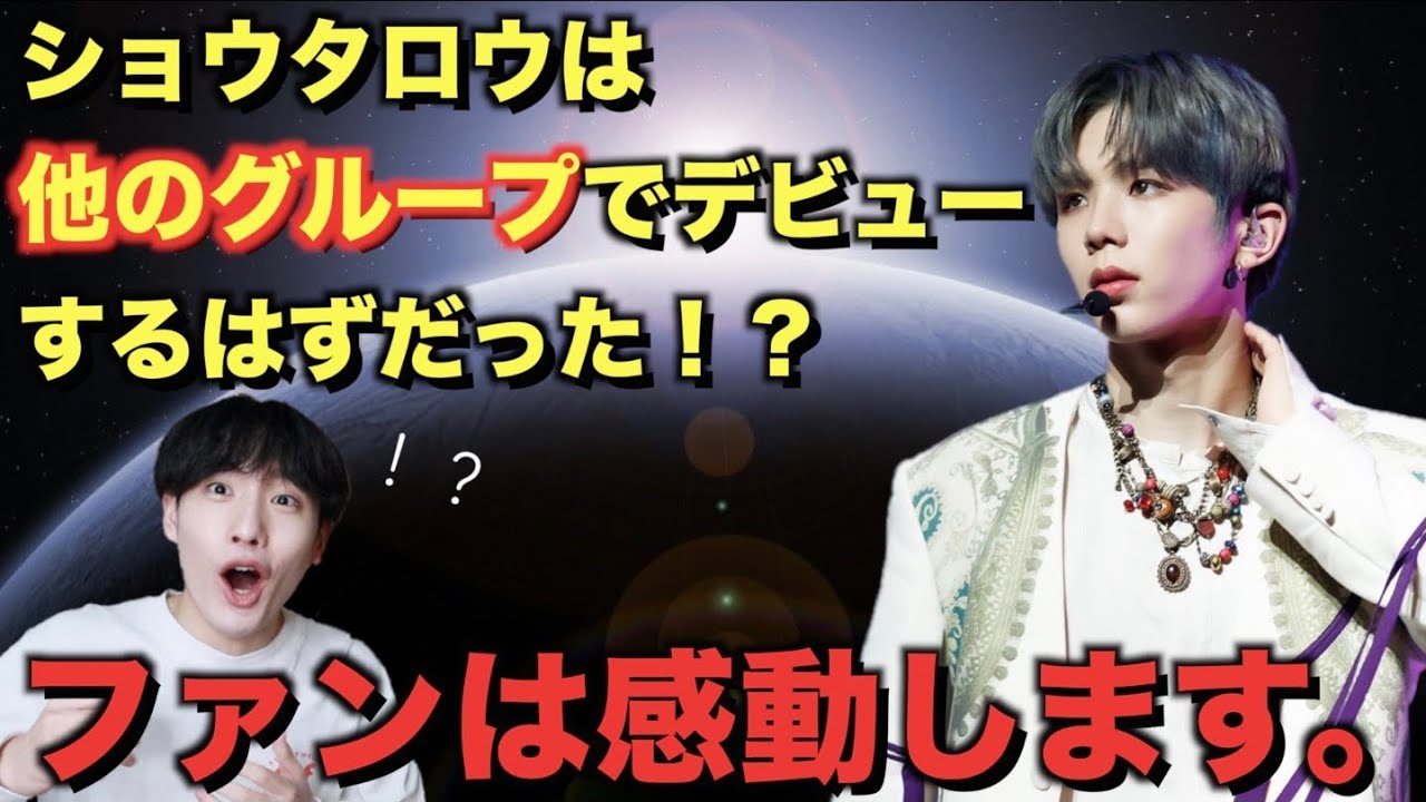 【NCT】SHOTAROは〇〇でデビューするはずだった！？彼の過去にファンは感動。