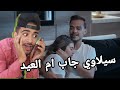 سيلاوي جاب ام العيد لما تكوني