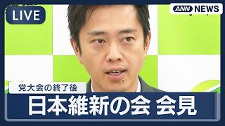 【ライブ】日本維新の会　与党で初の党大会を終え会見　議員定数の削減など連立合意を実現するアクセル役を強調していく考え 【LIVE】(2026年3月21日) ANN/テレ朝