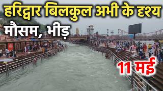 हरिद्वार बिलकुल अभी के दृश्य || मौसम, भीड़ || Haridwar latest video || haridwar live