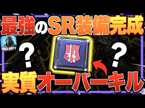 幻のパーク『オーバーキル』の実装!? ３年待った最強のSR装備完成!! 全スナイパー使いが神になりました。【CODモバイル】〈IQ〉
