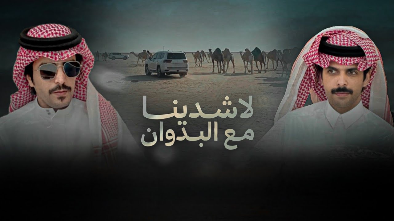 لاشدينا مع البدوان - جفران بن هضبان & بسام بن عشق 2025