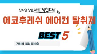 에코후레쉬 에어컨 탈취제 찾으세요? 추천 리뷰 TOP5