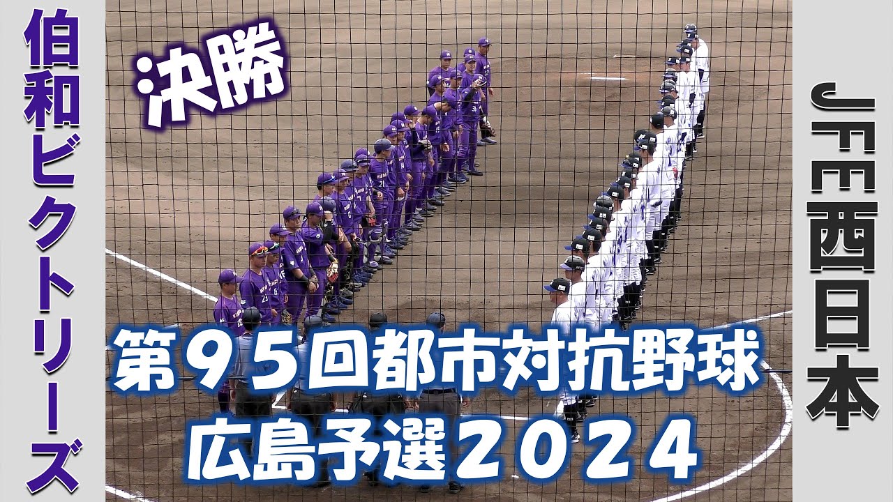 【第９５回都市対抗野球 広島予選２０２４】伯和ビクトリーズvsJFE西日本【決勝 2024/5/15】
