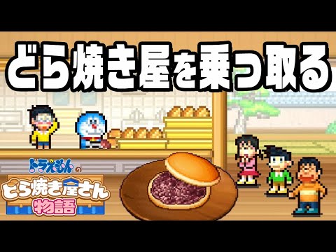 ドラえもんの世界でどら焼き屋を経営『 ドラえもんのどら焼き屋さん物語 』#1