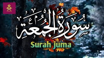 سورة الجمعه كاملة ||  تلاوة القرآن الكريم #سورة-الجمعه #قرآن
