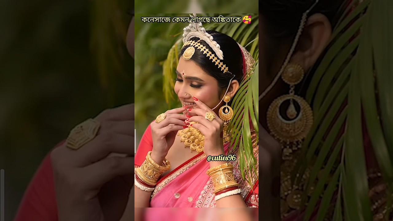 কেমন লাগছে 🥰