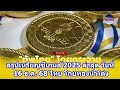 สรุปเหรียญซีเกมส์ 2025 ล่าสุด ไทยนำโด่ง 🥇