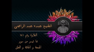 الشيخ عبده عبد الراضي۞ وتلاوة رائعة من سور ۞ الجمعة والحاقة والعلق